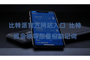 比特派官方网站入口 比特派会领导您备份助记词