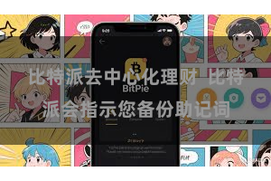 比特派去中心化理财 比特派会指示您备份助记词