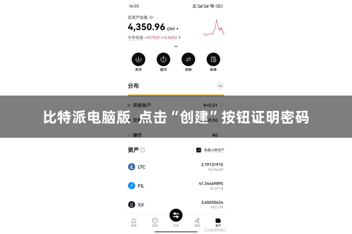 比特派电脑版 点击“创建”按钮证明密码
