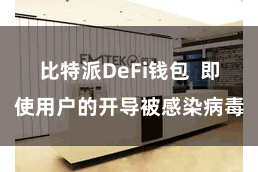 比特派DeFi钱包 即使用户的开导被感染病毒