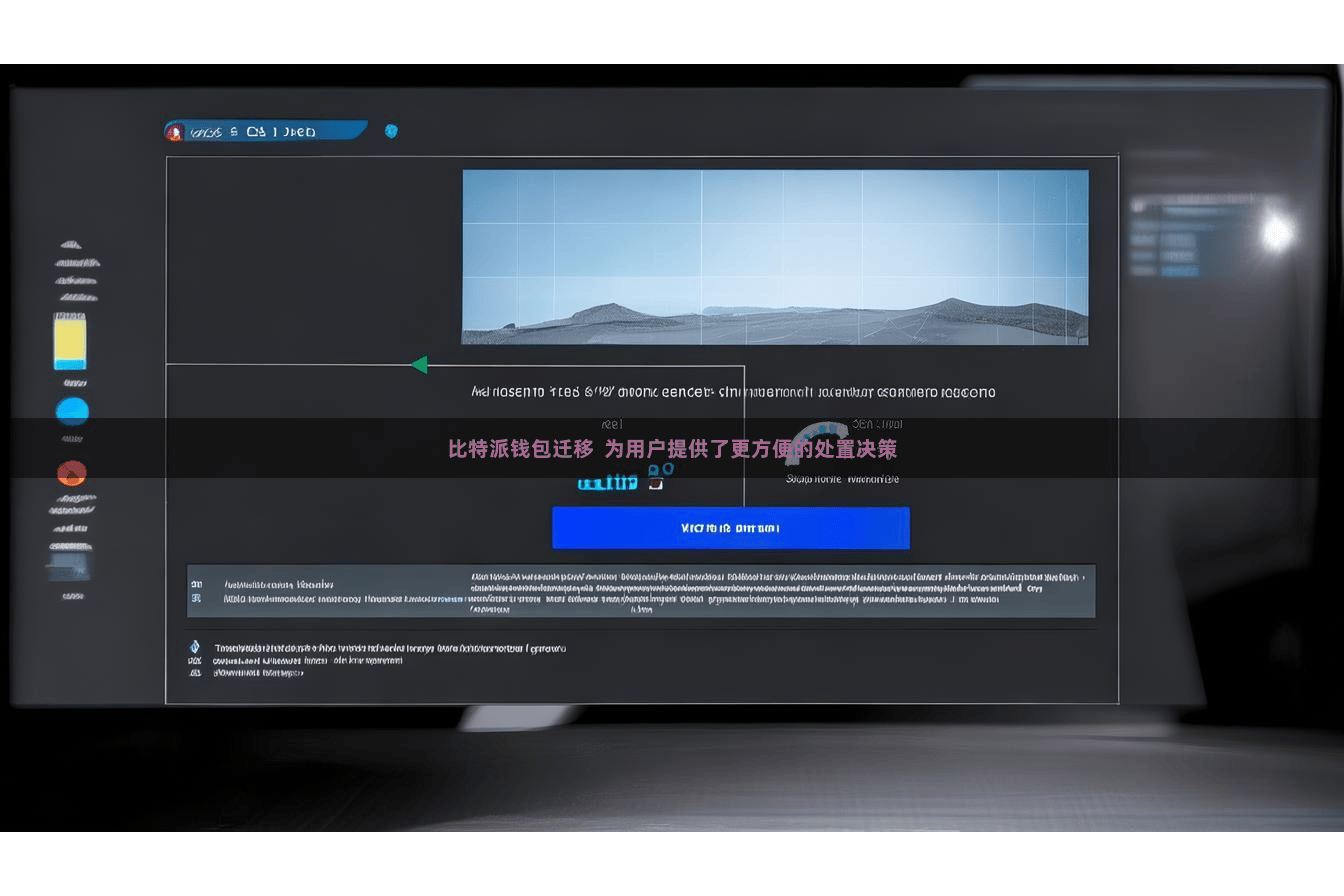 比特派钱包迁移 为用户提供了更方便的处置决策