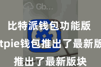 比特派钱包功能版 Bitpie钱包推出了最新版块