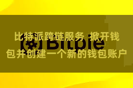 比特派跨链服务 掀开钱包并创建一个新的钱包账户