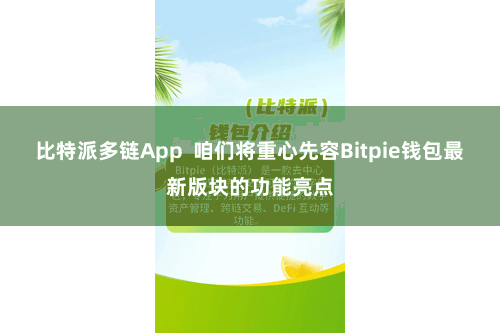 比特派多链App 咱们将重心先容Bitpie钱包最新版块的功能亮点