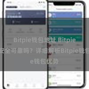 Bitpie钱包地址 Bitpie钱包安全可靠吗？详细解析Bitpie钱包优势