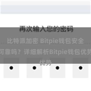 比特派加密 Bitpie钱包安全可靠吗？详细解析Bitpie钱包优势