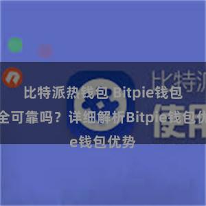 比特派热钱包 Bitpie钱包安全可靠吗？详细解析Bitpie钱包优势