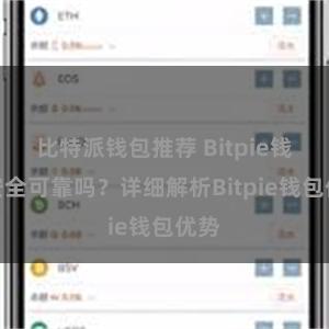 比特派钱包推荐 Bitpie钱包安全可靠吗？详细解析Bitpie钱包优势