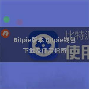 Bitpie版本 Bitpie钱包下载及使用指南