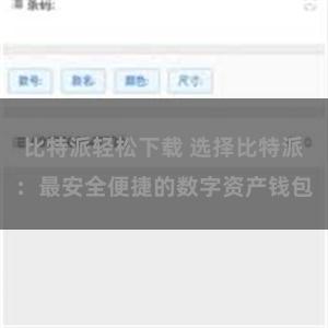 比特派轻松下载 选择比特派：最安全便捷的数字资产钱包