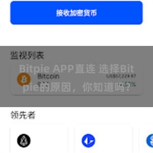 Bitpie APP直连 选择Bitpie的原因，你知道吗？