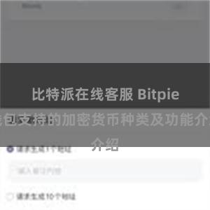 比特派在线客服 Bitpie钱包支持的加密货币种类及功能介绍