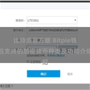 比特派官方版 Bitpie钱包支持的加密货币种类及功能介绍