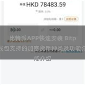 比特派APP快速安装 Bitpie钱包支持的加密货币种类及功能介绍