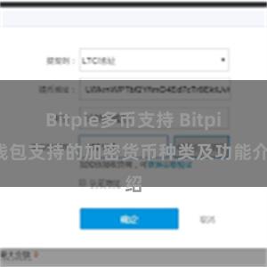 Bitpie多币支持 Bitpie钱包支持的加密货币种类及功能介绍