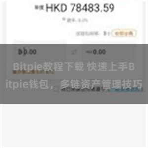 Bitpie教程下载 快速上手Bitpie钱包，多链资产管理技巧