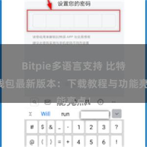 Bitpie多语言支持 比特派钱包最新版本：下载教程与功能亮点！