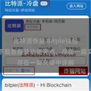 比特派恢复 Bitpie钱包最新版本下载教程及功能亮点，尽在一篇文章中详解