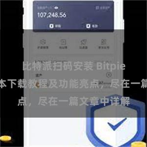 比特派扫码安装 Bitpie钱包最新版本下载教程及功能亮点，尽在一篇文章中详解