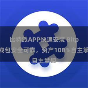 比特派APP快速安装 Bitpie钱包安全可靠，资产100%自主掌控