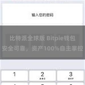 比特派全球版 Bitpie钱包安全可靠，资产100%自主掌控