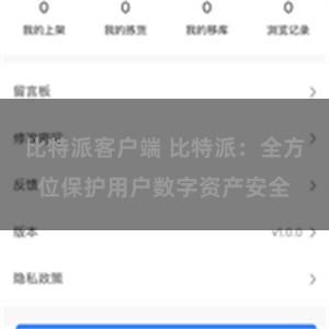 比特派客户端 比特派：全方位保护用户数字资产安全