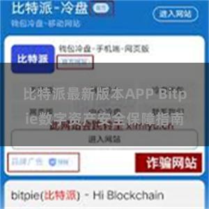 比特派最新版本APP Bitpie数字资产安全保障指南