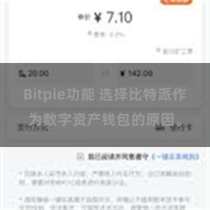 Bitpie功能 选择比特派作为数字资产钱包的原因。