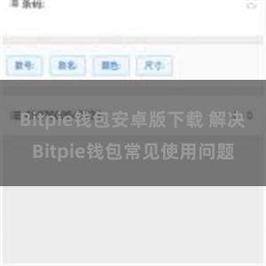 Bitpie钱包安卓版下载 解决Bitpie钱包常见使用问题