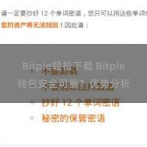 Bitpie轻松下载 Bitpie钱包安全可靠？优势分析