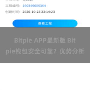 Bitpie APP最新版 Bitpie钱包安全可靠？优势分析