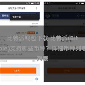 比特派钱包下载 比特派(Bitpie)支持哪些币种？详细币种列表