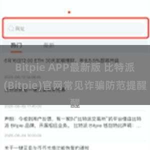Bitpie APP最新版 比特派(Bitpie)官网常见诈骗防范提醒