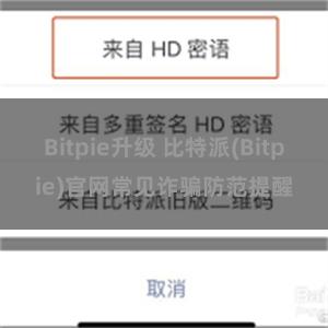 Bitpie升级 比特派(Bitpie)官网常见诈骗防范提醒