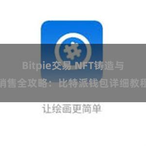 Bitpie交易 NFT铸造与销售全攻略：比特派钱包详细教程