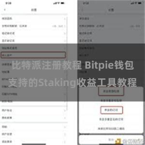 比特派注册教程 Bitpie钱包支持的Staking收益工具教程