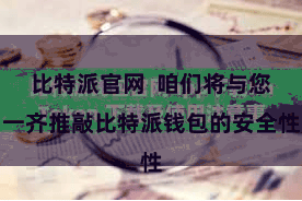 比特派官网  咱们将与您一齐推敲比特派钱包的安全性