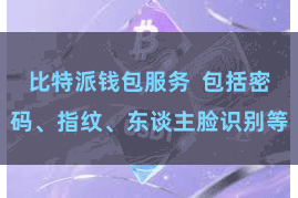 比特派钱包服务  包括密码、指纹、东谈主脸识别等