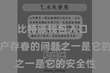 比特派钱包入口  好多用户存眷的问题之一是它的安全性