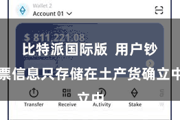 比特派国际版  用户钞票信息只存储在土产货确立中