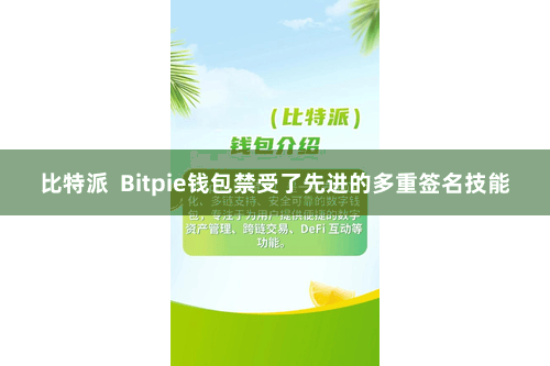 比特派  Bitpie钱包禁受了先进的多重签名技能