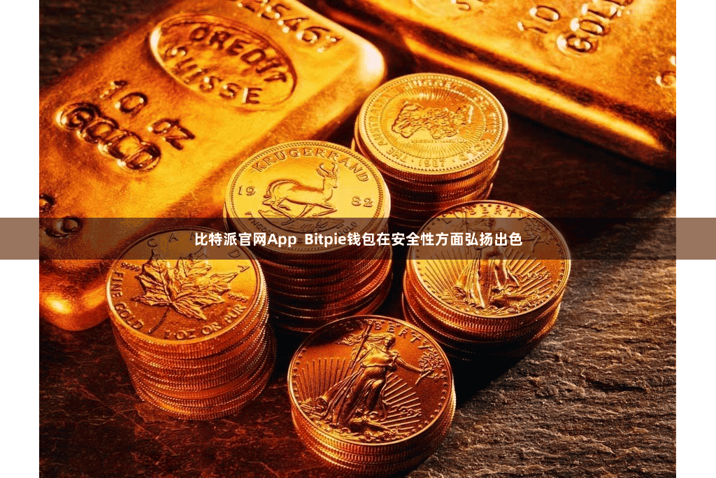 比特派官网App  Bitpie钱包在安全性方面弘扬出色
