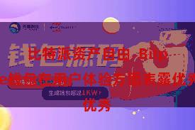 比特派资产自由  Bitpie钱包在用户体验方面表露优秀