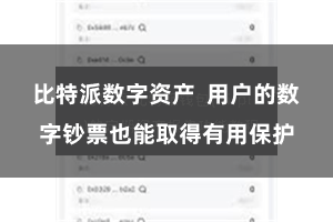 比特派数字资产  用户的数字钞票也能取得有用保护