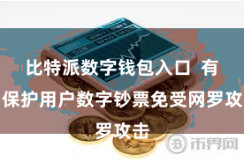 比特派数字钱包入口  有用保护用户数字钞票免受网罗攻击