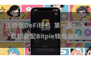 比特派DeFi钱包  第一步：下载和装配Bitpie钱包领先