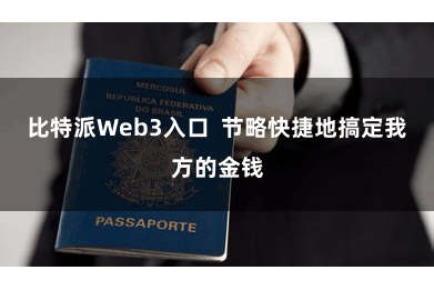 比特派Web3入口  节略快捷地搞定我方的金钱