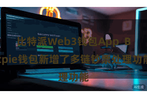比特派Web3钱包App Bitpie钱包新增了多链钞票处理功能