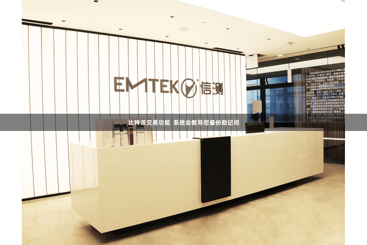 比特派交易功能 系统会教导您备份助记词