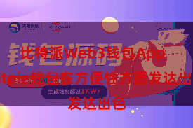 比特派Web3钱包App Bitpie钱包在方便性方面发达出色